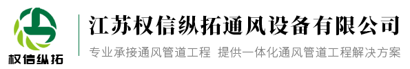 江蘇權(quán)信縱拓通風(fēng)設(shè)備有限公司